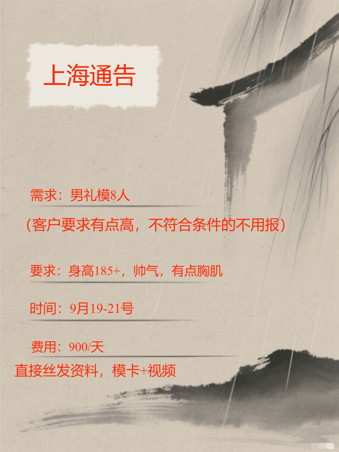 上海男模特通告（06）